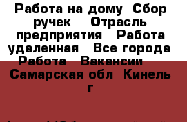 “Работа на дому. Сбор ручек“ › Отрасль предприятия ­ Работа удаленная - Все города Работа » Вакансии   . Самарская обл.,Кинель г.